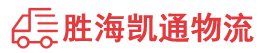 潮州到连城县物流公司